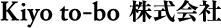 Kiyo to-bo 株式会社